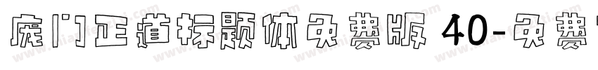 庞门正道标题体免费版 40字体转换